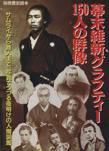 幕末維新グラフティー１５０人の群像 別冊歴史読本４９／新人物往来社