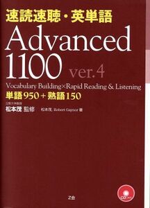 速読速聴・英単語　Ａｄｖａｎｃｅｄ１１００　ｖｅｒ．４ 単語９５０＋熟語１５０／松本茂(著者),ロバート・ゲイナー(著者)