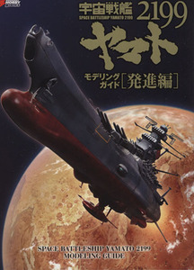 宇宙戦艦ヤマト２１９９　モデリングガイド(発進編)／電撃ホビーマガジン編集部(編者)