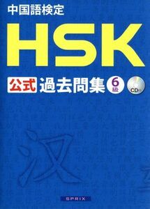 中国語検定ＨＳＫ公式過去問集６級／スプリックス