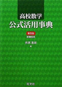 高校数学　公式活用事典／岩瀬重雄【著】