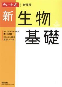 チャート式シリーズ　新生物基礎　新課程／本川達雄(著者),鷲谷いづみ(著者)