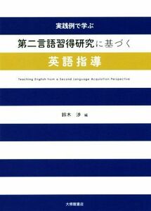 実践例で学ぶ　第二言語習得研究に基づく英語指導／鈴木渉(編者)