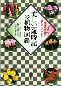 美しい「歳時記」の植物図鑑 身近な園芸植物で俳句がひろがる！／「歳時記」植物図鑑編集委員会(編者),石田郷子