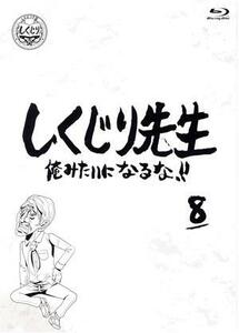 しくじり先生　俺みたいになるな！！　Ｂｌｕ－ｒａｙ　特別版　第８巻（Ｂｌｕ－ｒａｙ　Ｄｉｓｃ）／（バラエティ）,若林正恭,吉村崇