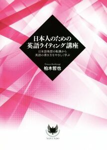 日本人のための英語ライティング講座 日本語発想の転換から英語の書き方をやさしく学ぶ／柏木哲也(著者)