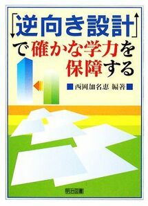 「逆向き設計」で確かな学力を保障する／西岡加名恵【編著】