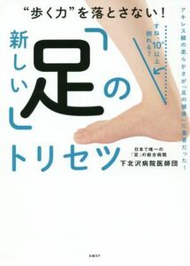 新しい「足」のトリセツ “歩く力”を落とさない！／下北沢病院医師団(著者)