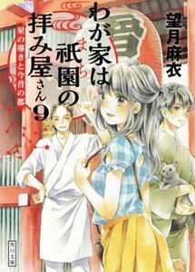 わが家は祇園の拝み屋さん(９) 星の導きと今昔の都 角川文庫／望月麻衣(著者)