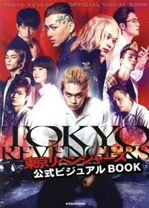 東京リベンジャーズ　公式ビジュアルＢＯＯＫ／講談社(編者)