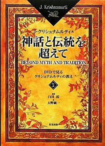 神話と伝統を超えて(２) ＤＶＤで見るクリシュナムルティの教え-ＤＶＤで見るクリシュナムルティの教え／ジッドゥクリシュナムルティ【著】