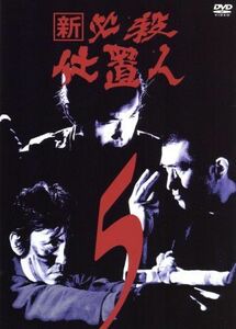 新　必殺仕置人　ＶＯＬ．５／藤田まこと,中村嘉葎雄,火野正平