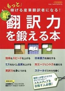 新　翻訳力を鍛える本 もっと稼げる産業翻訳者になる！ イカロスＭＯＯＫ／イカロス出版