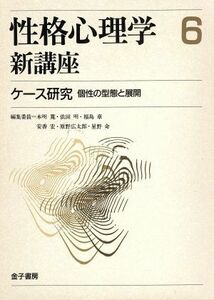 ケース研究　個性の形態と展開 性格心理学講座６／星野命【責任編集】