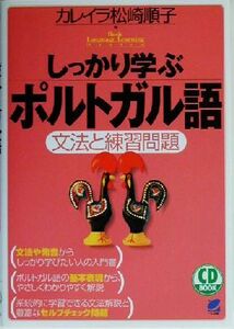 しっかり学ぶポルトガル語 文法と練習問題／カレイラ松崎順子(著者)