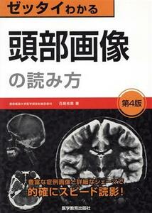 ゼッタイわかる　頭部画像の読み方　第４版／百島祐貴(著者)