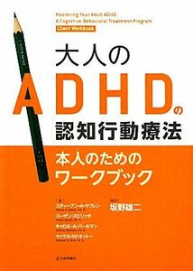 大人のＡＤＨＤの認知行動療法 本人のためのワークブック／スティーブン・Ａ．サフレン，スーザンスピリッチ，キャロル・Ａ．パールマン，