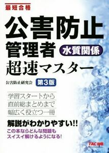 公害防止管理者水質関係超速マスター　第３版 最短合格／ＴＡＣ株式会社公害防止研究会(著者)