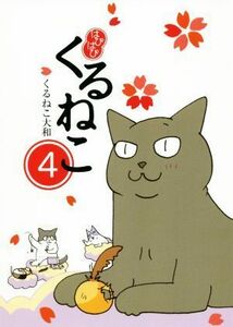 はぴはぴくるねこ　４ くるねこ大和／著