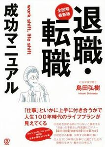 全図解・最新版　退職・転職成功マニュアル／島田弘樹(著者)