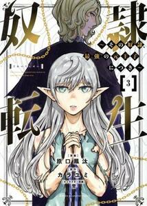 奴隷転生(３) その奴隷、最強の元王子につき マガジンＫＣＤＸ／原口鳳汰(著者),カラユミ(原作),誉(キャラクター原案)