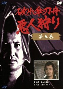 破れ傘刀舟　悪人狩り　５／萬屋錦之介,江波杏子,桂小金治