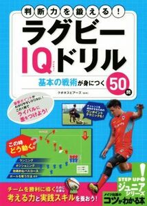 判断力を鍛える！ラグビーＩＱドリル基本の戦術が身につく５０問 コツがわかる本／クボタスピアーズ