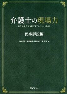 弁護士の現場力　民事訴訟編 事件の受任から終了までのスキルと作法／高中正彦(著者),堀川裕美(著者),西田弥代(著者),関理秀(著者)