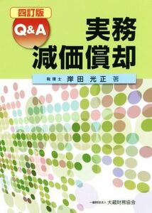 Ｑ＆Ａ実務減価償却　四訂版／岸田光正(著者)