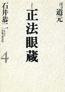 正法眼蔵(４) 七十五巻本／石井恭二(訳者),道元