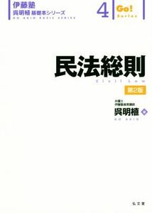 民法総則　第２版 伊藤塾　呉明植基礎本シリーズ４／呉明植(著者)