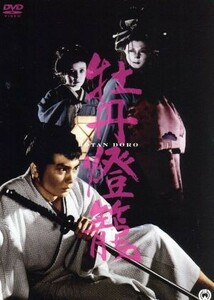 牡丹燈籠／本郷功次郎,赤座美代子,小川真由美,山本薩夫（監督）