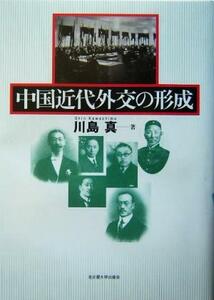 中国近代外交の形成／川島真(著者)