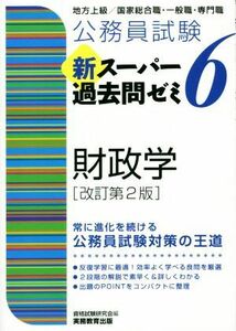 公務員試験　新スーパー過去問ゼミ　財政学　改訂第２版(６) 地方上級／国家総合職・一般職・専門職／資格試験研究会(編者)