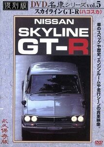 プレミアムカー復刻版（５）スカイラインＧＴ－Ｒ／（趣味／教養）