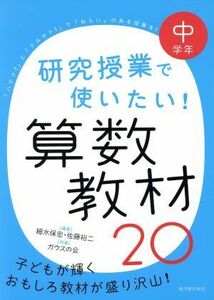 研究授業で使いたい！算数教材２０　中学年／細水保宏,佐藤裕二,ガウスの会