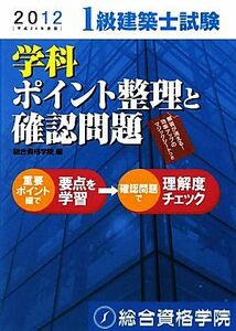 １級建築士試験　学科　ポイント整理と確認問題(平成２４年度版)／総合資格学院【編】