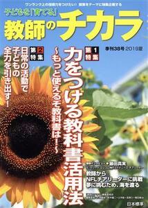 子どもを「育てる」教師のチカラ(３８号)／「教師のチカラ」編集委員会(編者),日本標準教育研究所(編者)