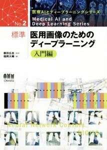 標準　医用画像のためのディープラーニング　入門編 医療ＡＩとディープラーニングシリーズ／福岡大輔(著者),藤田広志