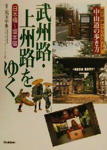 武州路・上州路をゆく 中山道の歩き方　日本橋‐坂本宿 歴史街道トラベルガイド／児玉幸多