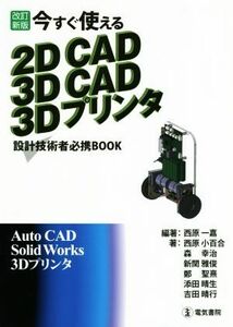 今すぐ使える２ＤＣＡＤ　３ＤＣＡＤ　３Ｄプリンタ　改訂新版 設計技術者必携ＢＯＯＫ／西原一嘉