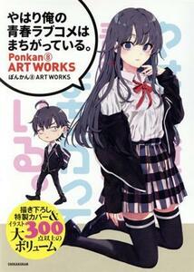 やはり俺の青春ラブコメはまちがっている。　ぽんかん８　ＡＲＴ　ＷＯＲＫＳ／ぽんかん８(著者),渡航(原作)