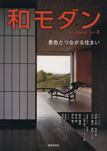 和モダン(ｖｏｌ．３) 景色とつながる住まい／新建新聞社