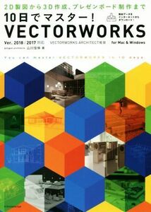 １０日でマスター！ＶＥＣＴＯＲＷＯＲＫＳ(Ｖｅｒ．２０１８／２０１７対応) ２Ｄ製図から３Ｄ作成、プレゼンボード制作まで／山川佳伸(著