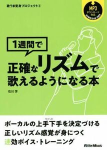 １週間で正確なリズムで歌えるようになる本 歌うま変身プロジェクト３／石川芳(著者)