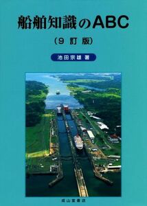  ship knowledge. ABC 9. version | Ikeda . male ( author )