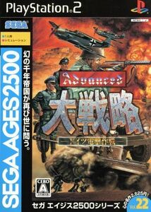 セガエイジス２５００　ＶＯＬ．２２　アドバンスド大戦略　ドイツ電撃作戦／ＰＳ２