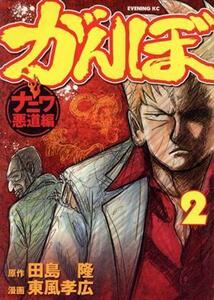 がんぼ　ナニワ悪道編(２) イブニングＫＣ／東風孝広(著者),田島隆