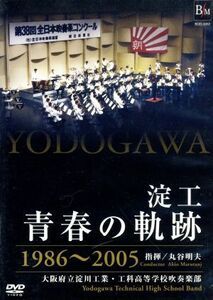 淀工　青春の軌跡　１９８６～２００５／淀川工業・工科高等学校吹奏楽部