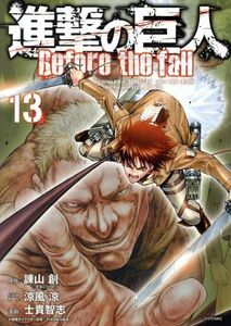 進撃の巨人　Ｂｅｆｏｒｅ　ｔｈｅ　ｆａｌｌ(１３) シリウスＫＣ／士貴智志(著者),諫山創,ＴＨＯＲＥＳ柴本,涼風涼